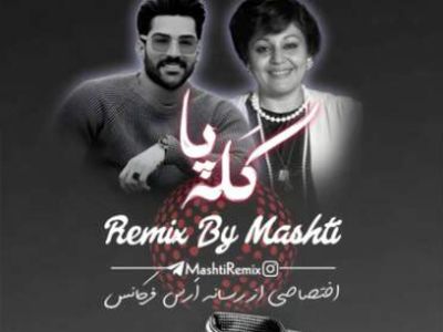 دانلود ریمیکس «کله پا» از هایده و حمیدرضا بابایی + پخش آنلاین