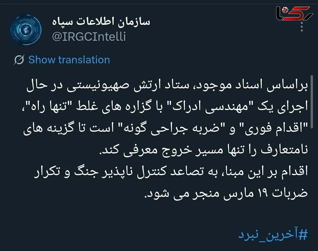 توئیت مهم سازمان اطلاعات سپاه 