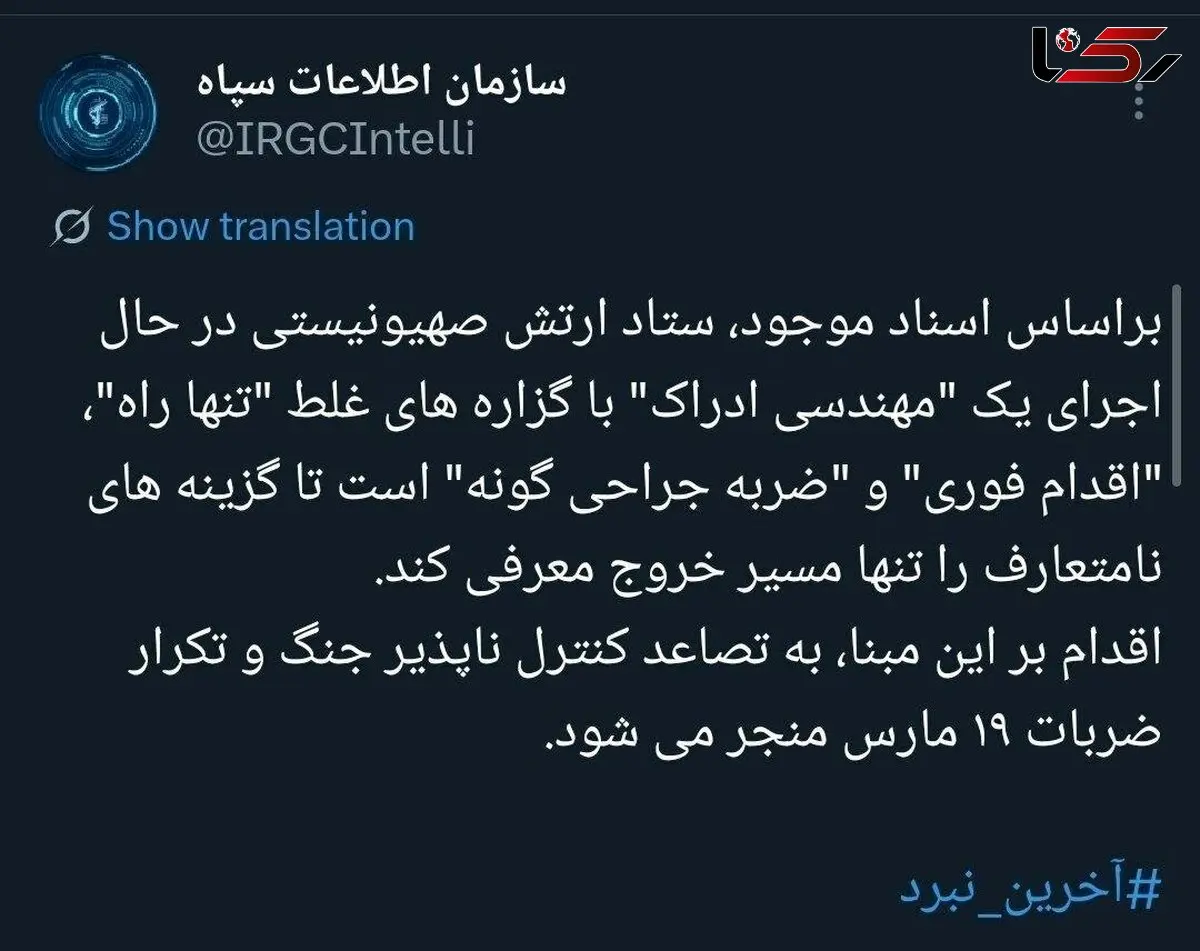 توئیت مهم سازمان اطلاعات سپاه 