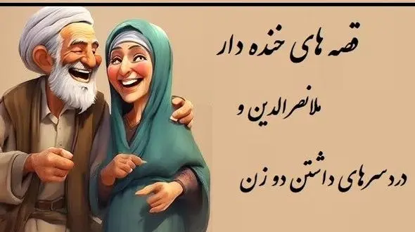 داستان خنده دار ملانصرالدین/ دو زن داشتن این مصیبت هارو هم داره ملاخان