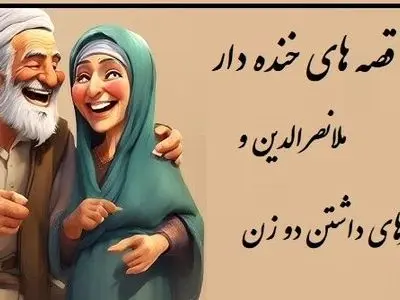 داستان خنده دار ملانصرالدین/ دو زن داشتن این مصیبت هارو هم داره ملاخان