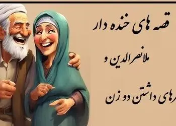 داستان خنده دار ملانصرالدین/ دو زن داشتن این مصیبت هارو هم داره ملاخان