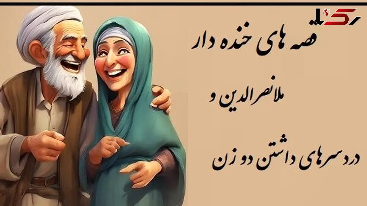 داستان خنده دار ملانصرالدین/ دو زن داشتن این مصیبت هارو هم داره ملاخان