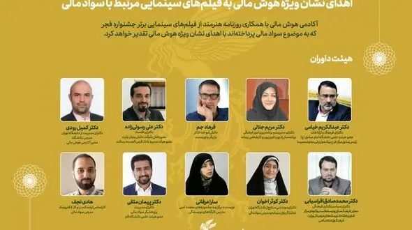 نشان ویژه هوش مالی به فیلم‌های سینمایی مرتبط با سواد مالی اهداء می‌شود