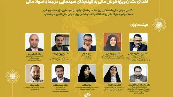 نشان ویژه هوش مالی به فیلم‌های سینمایی مرتبط با سواد مالی اهداء می‌شود