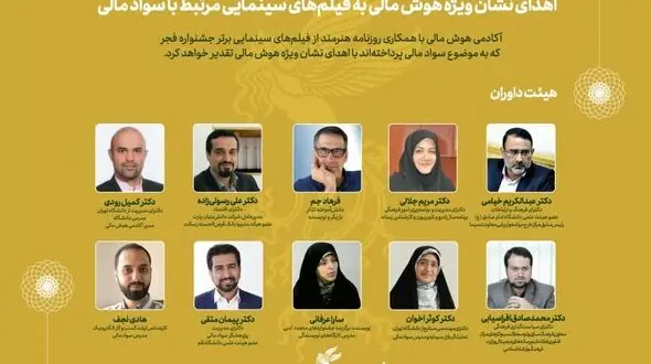 نشان ویژه هوش مالی به فیلم‌های سینمایی مرتبط با سواد مالی اهداء می‌شود