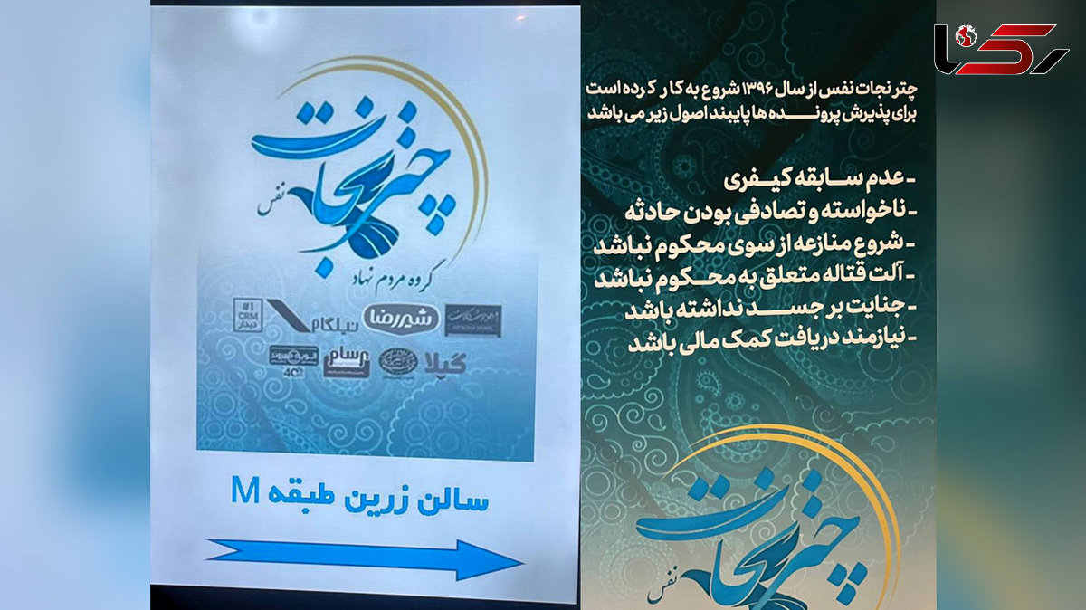 گره گشایی از پرونده 6 قاتل قصاصی در جشن سالگرد تاسیس چتر نجات نفس 