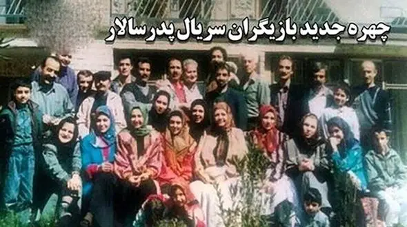 فیلم تغییر بازیگران سریال پدر سالار پس از ۳۰ سال/ کدام ها جوانتر و کدام ها فوت کرده اند !