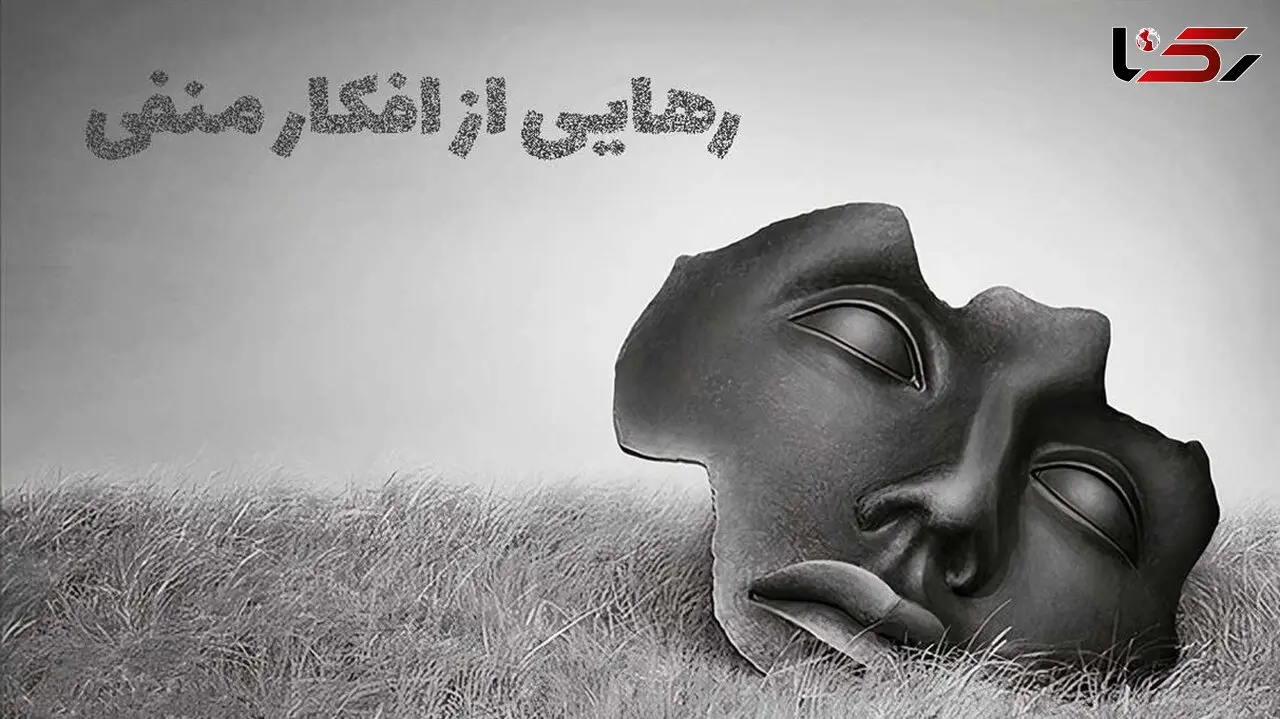 چگونه افکار منفی را به ابزار رشد و پیشرفت تبدیل کنیم؟