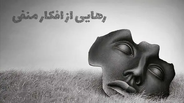 چگونه افکار منفی را به ابزار رشد و پیشرفت تبدیل کنیم؟