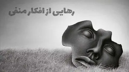 چگونه افکار منفی را به ابزار رشد و پیشرفت تبدیل کنیم؟