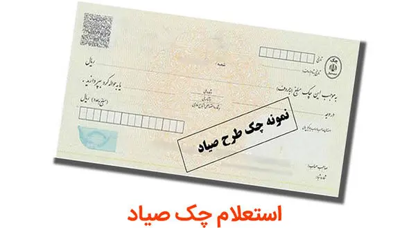 همه چیز در مورد قانون جدید چک صیادی