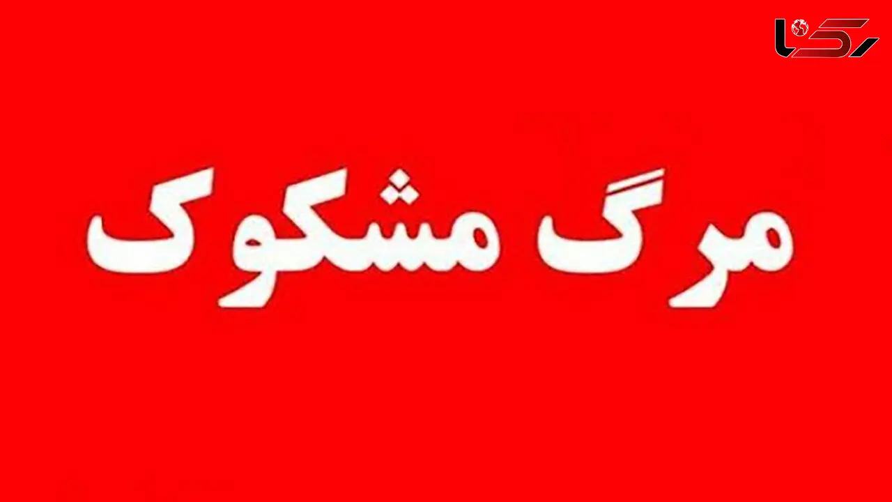مرگ مرموز دختر نوجوان در خانه مجردی دوست پسرش / در تهران رخ داد