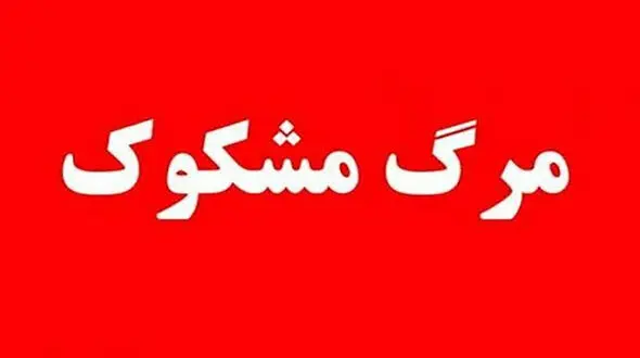 مرگ هولناک دو نوجوان گچسارانی در چادر مسافرتی / علت چه بود؟