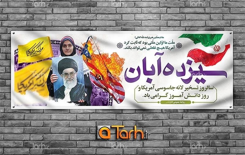 دانلود طرح پلاکارد روز دانش آموز و 13 آبان جهت چاپ