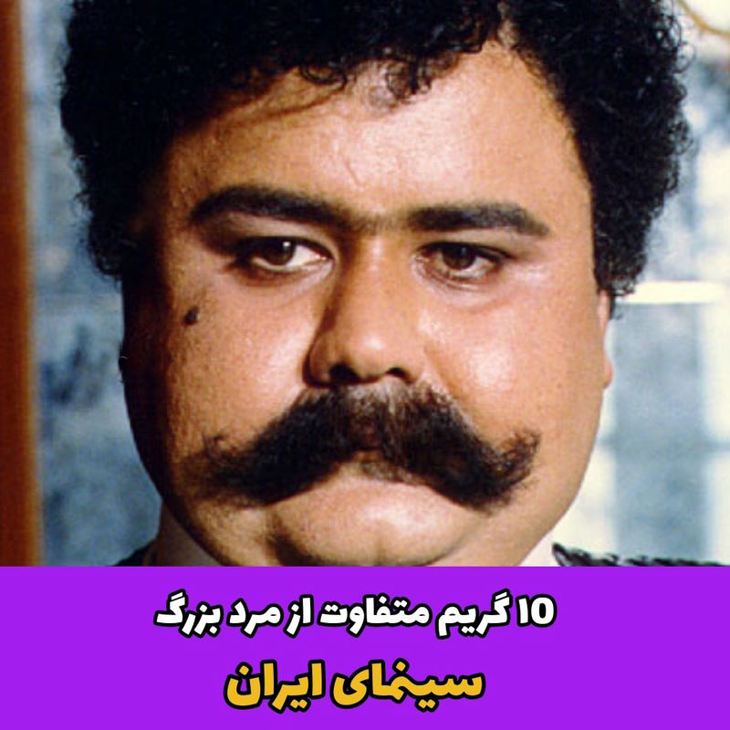 گریم اکبر عبدی