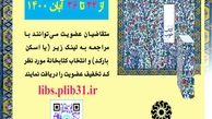 در هفته کتاب طرح‌ عضویت رایگان در کتابخانه‌های عمومی استان کردستان اجرا می‌شود