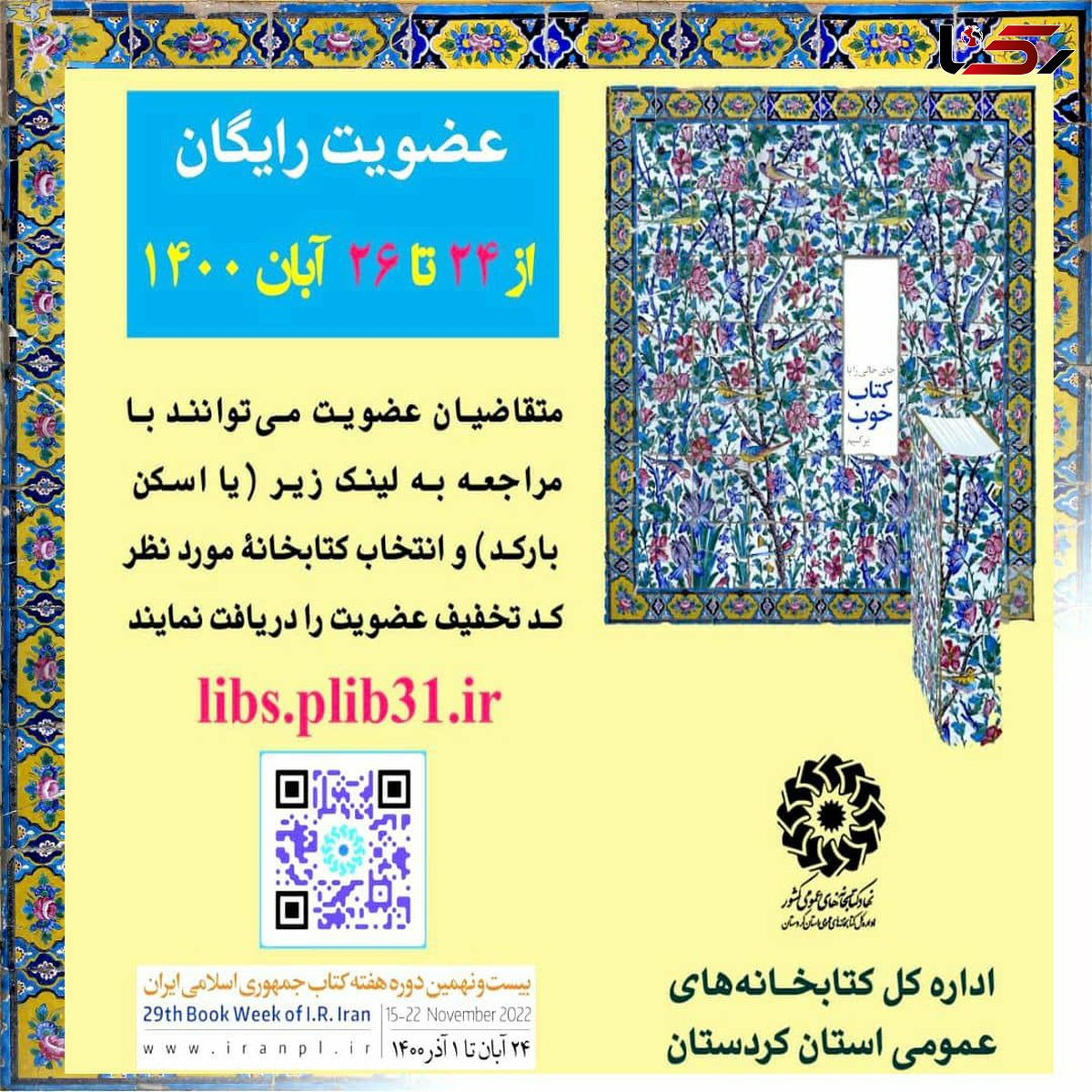 در هفته کتاب طرح‌ عضویت رایگان در کتابخانه‌های عمومی استان کردستان اجرا می‌شود