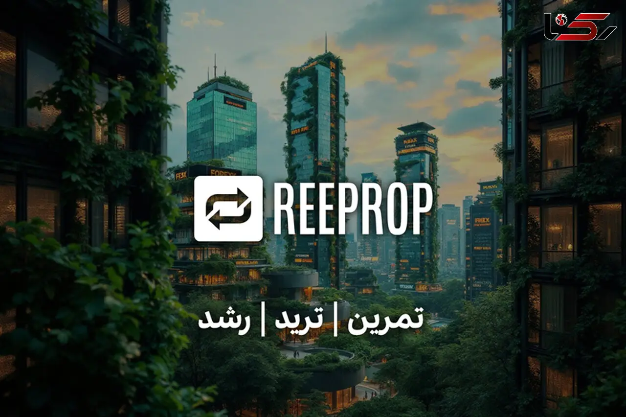 چطور با شرکت پراپ تریدینگ ری پراپ ReeProp سرمایه معاملاتی دریافت کنیم؟