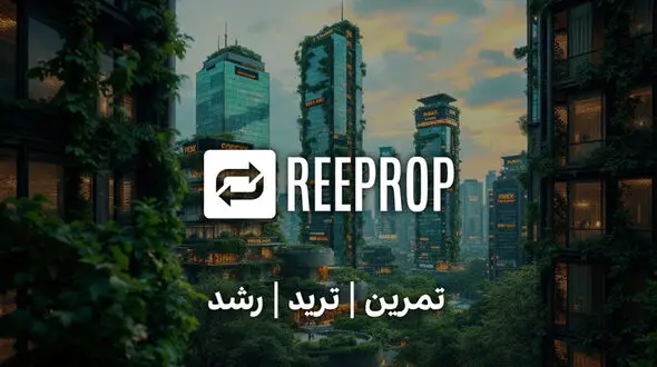 چطور با شرکت پراپ تریدینگ ری پراپ ReeProp سرمایه معاملاتی دریافت کنیم؟