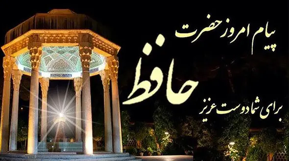 فال حافظ 27 شهریور چیست؟
