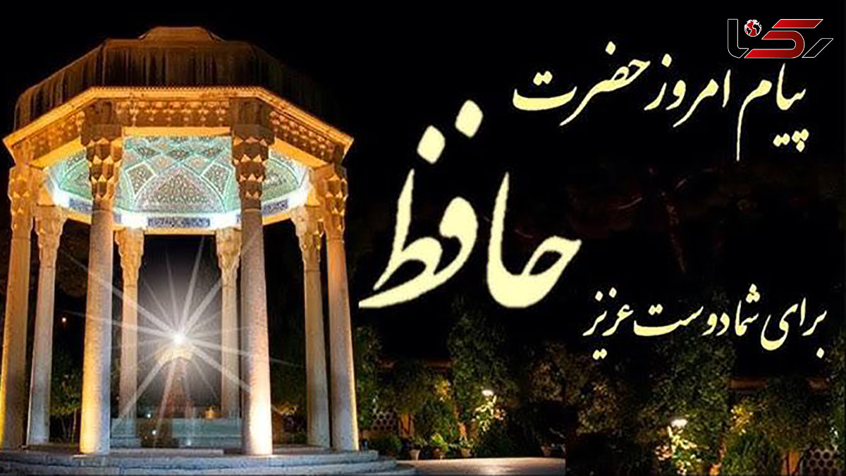 فال حافظ 27 شهریور چیست؟