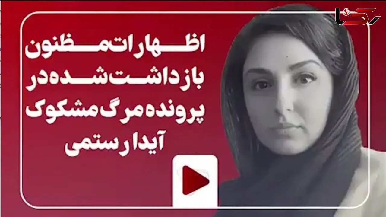 واقعیت مرگ آیدا رستمی چه بود؟ + فیلم 