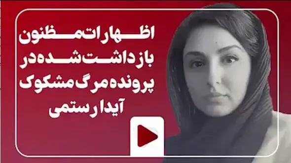 واقعیت مرگ آیدا رستمی چه بود؟ + فیلم 