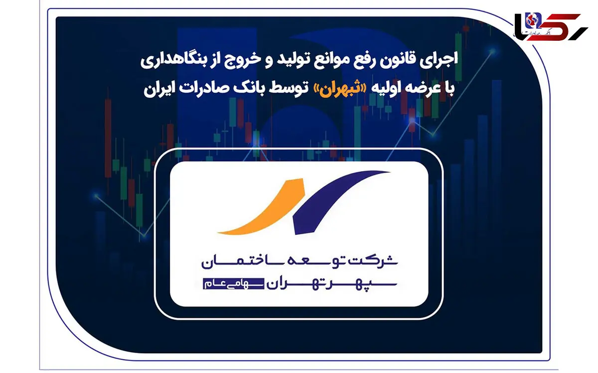 اجرای قانون رفع موانع تولید و خروج از بنگاهداری با عرضه اولیه «ثبهران» توسط بانک صادرات ایران