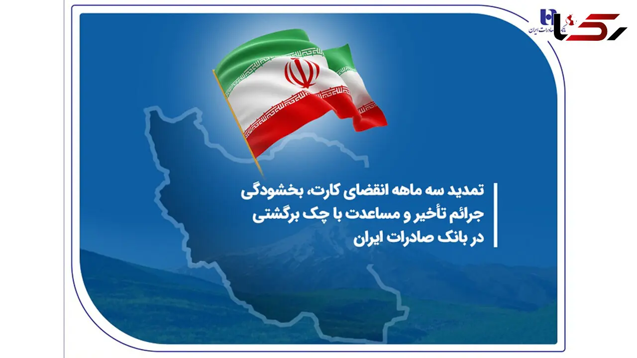 تمدید سه ماهه انقضای کارت، بخشودگی جرائم تأخیر و مساعدت با چک برگشتی در بانک صادرات ایران