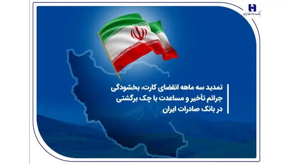 تمدید سه ماهه انقضای کارت، بخشودگی جرائم تأخیر و مساعدت با چک برگشتی در بانک صادرات ایران