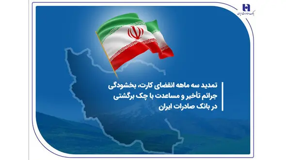تمدید سه ماهه انقضای کارت، بخشودگی جرائم تأخیر و مساعدت با چک برگشتی در بانک صادرات ایران