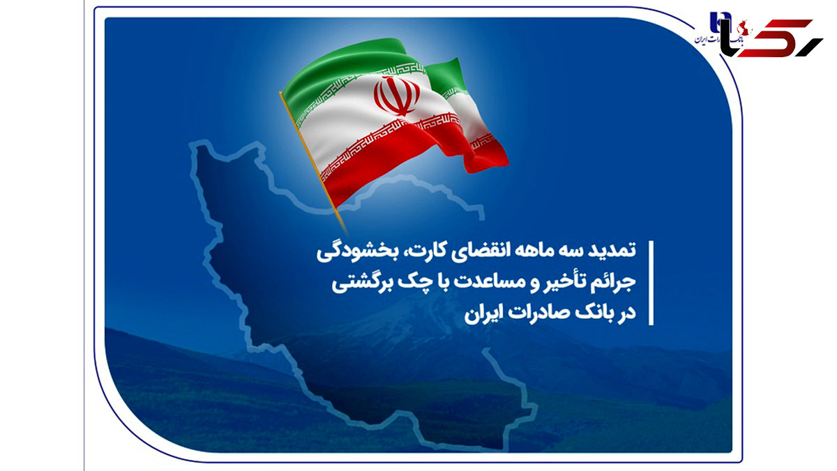 تمدید سه ماهه انقضای کارت، بخشودگی جرائم تأخیر و مساعدت با چک برگشتی در بانک صادرات ایران