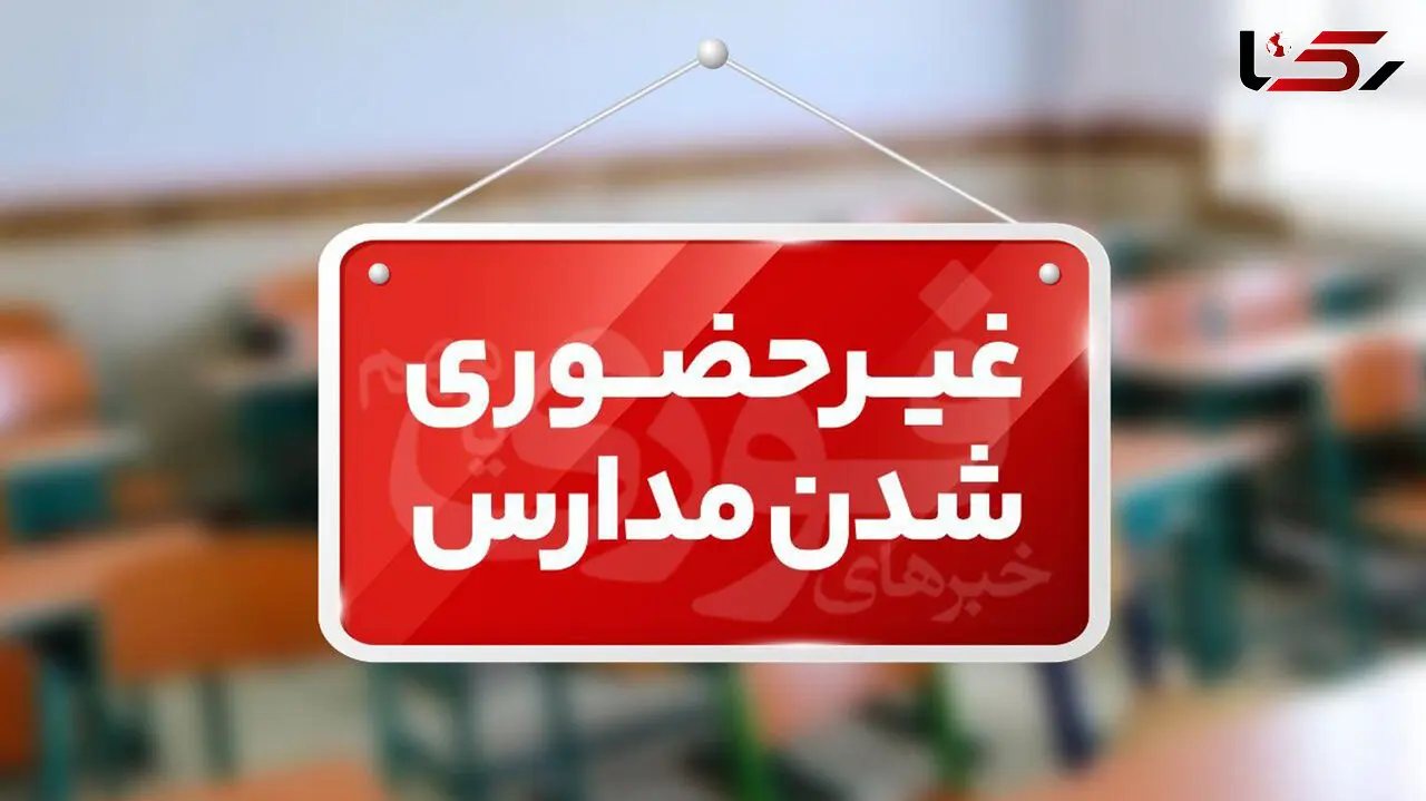 مدارس ابتدایی هرمزگان فردا و پس‌فردا غیرحضوری شد