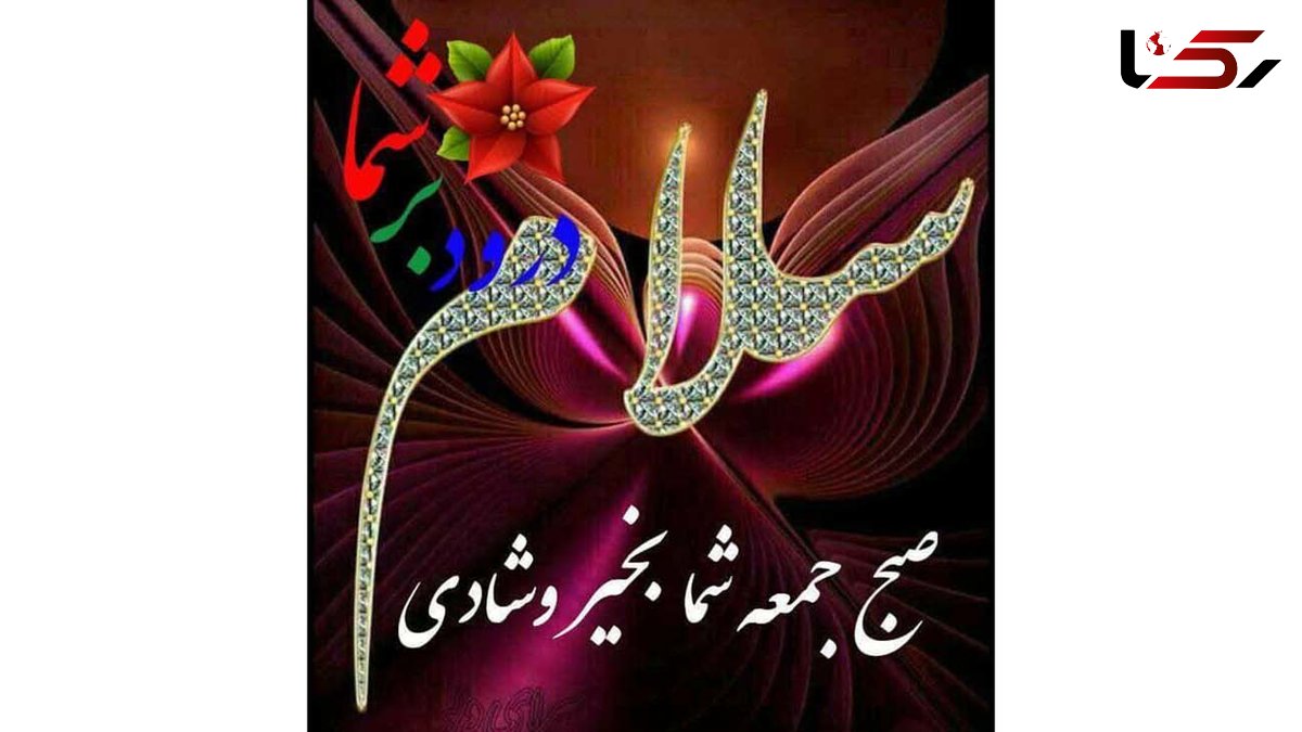 فال ابجد امروز / 16دی + فیلم