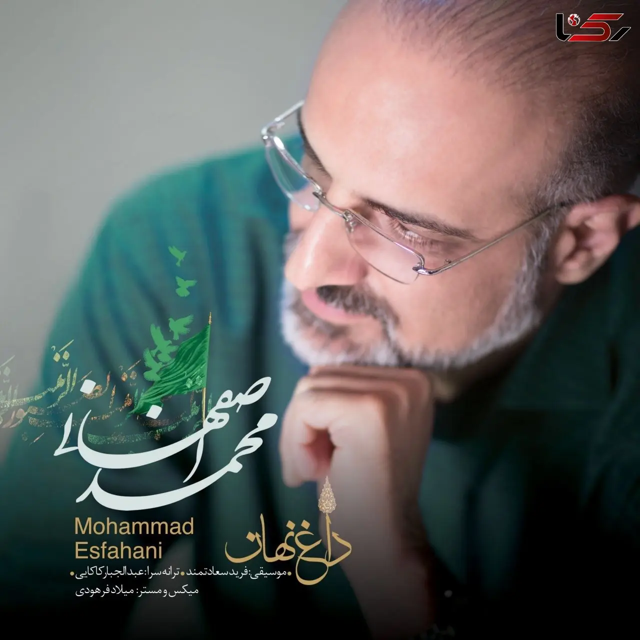 محمد اصفهانی برای اربعین «داغ نهان» را خواند
