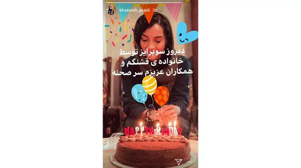 خاطره اسدی سورپرایز شد 