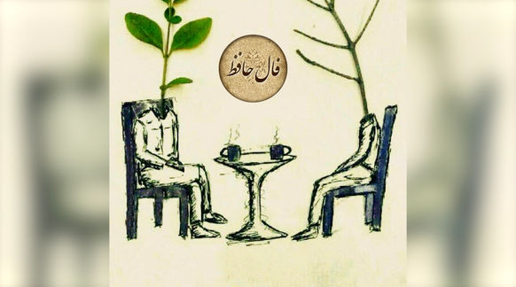 فال حافظ فردا 10 تیر 