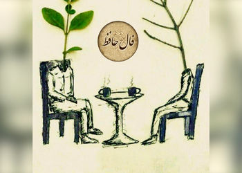 تفسیر فال حافظ 20 اردیبهشت + فیلم