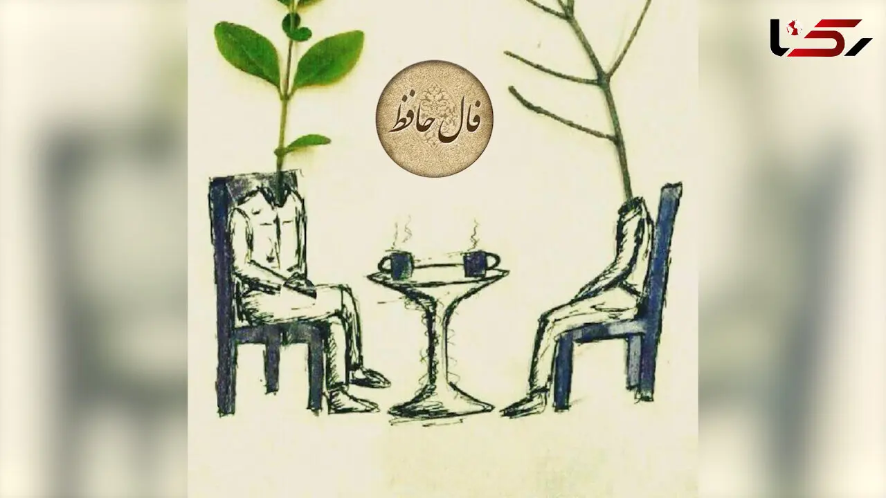 تفسیر فال حافظ فردا 24 خرداد 