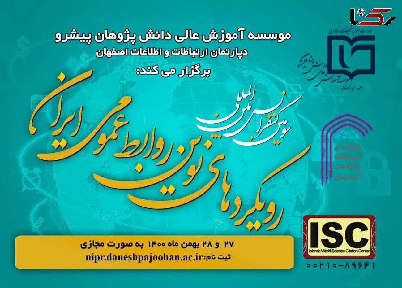 سومین کنفرانس بین المللی رویکردهای نوین روابط عمومی ایران برگزار می شود