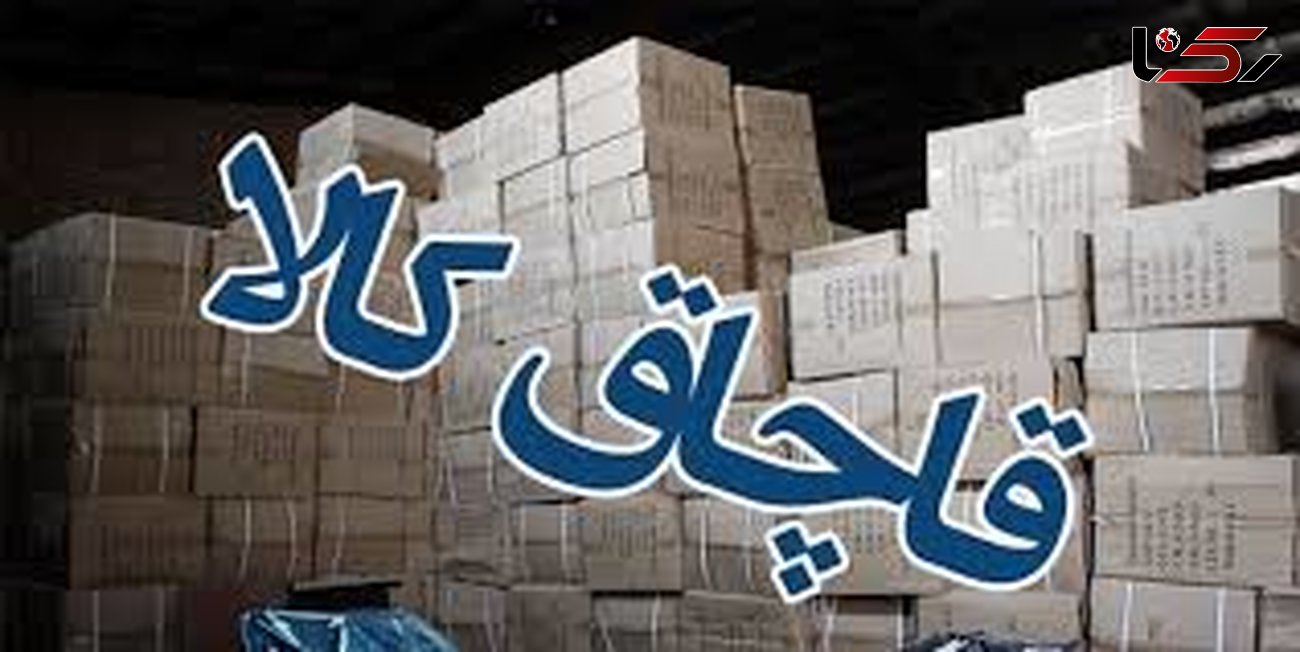 کشف 1.2 میلیارد تومان انواع کالای قاچاق در تهران