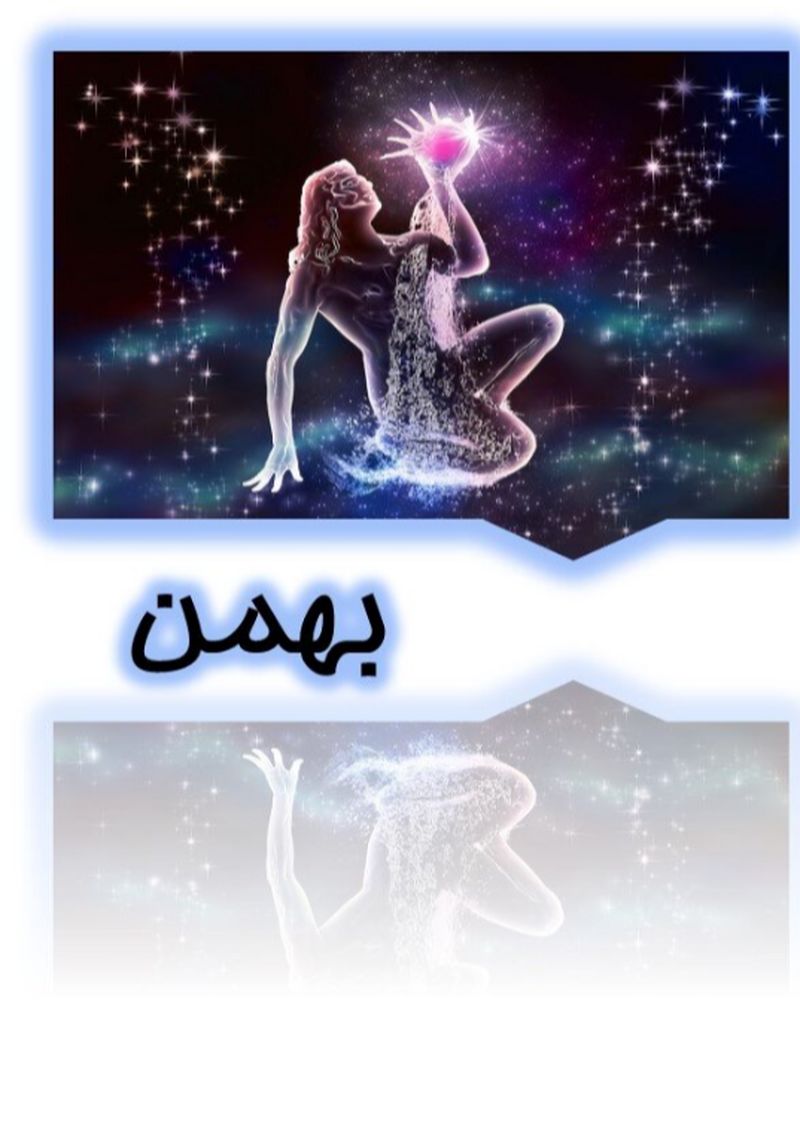 بهمن