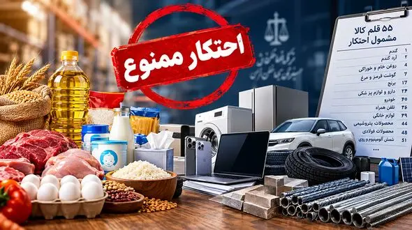 فهرست ۵۵ کالای مشمول احتکار اعلام شد / از برنج و روغن تا خودرو، موبایل و لوازم خانگی