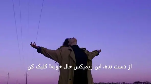 دانلود ریمیکس قدیمی |یادگاری| از ابی داریوش سیاوش قمیشی معین فرامرز اصلانی عارف