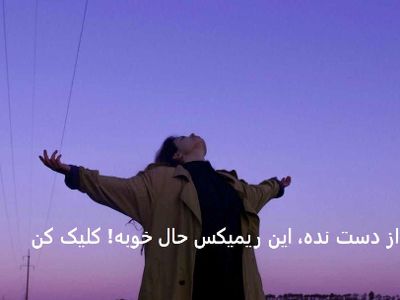 دانلود ریمیکس قدیمی |یادگاری| از ابی داریوش سیاوش قمیشی معین فرامرز اصلانی عارف