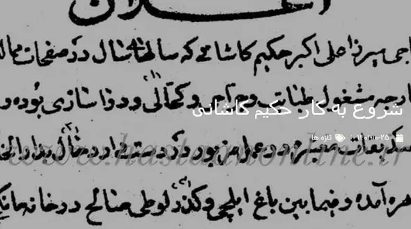 سند قدیمی از اعلان شروع به کار حکیم کاشانی