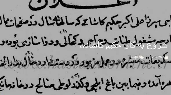 سند قدیمی از اعلان شروع به کار حکیم کاشانی