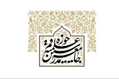 واکنش تند جامعه مدرسین حوزه علمیه قم به اظهارات اهانت‌آمیز مطرح شده نسبت به اهل بیت عصمت و حضرت زهرا (ع)