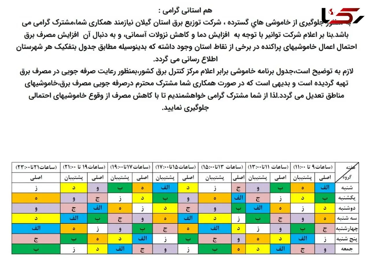 جدول زمانبندی خاموشی استان گیلان تا تاریخ 7 خرداد منتشر شد/به همراه جزئیات